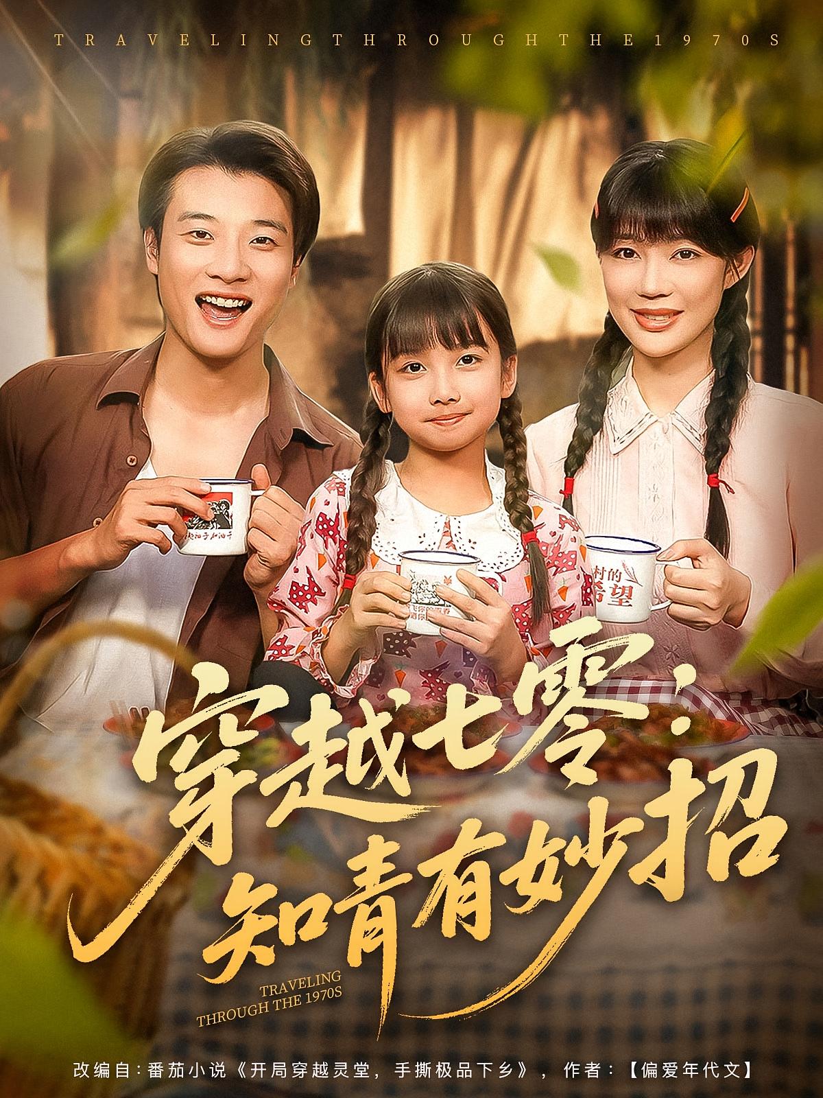 穿越七零：知青有妙招