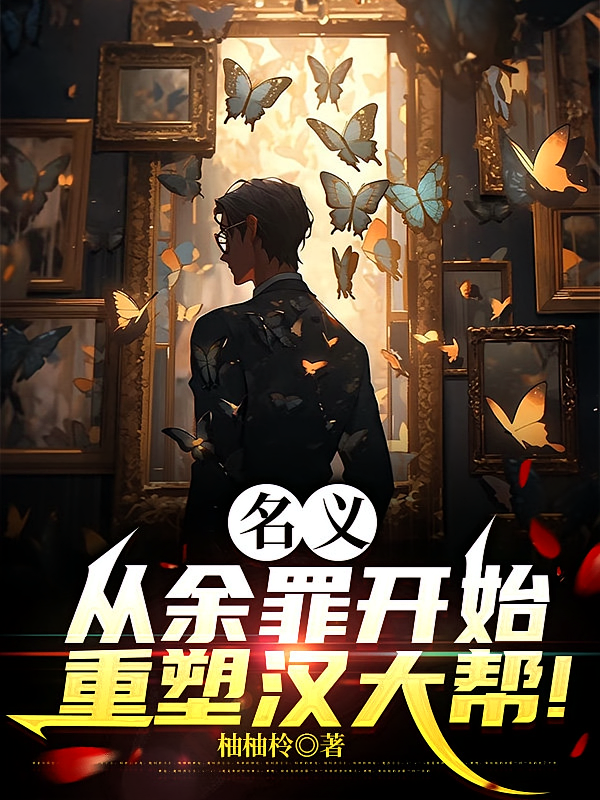 名义：从余罪开始重塑汉大帮！