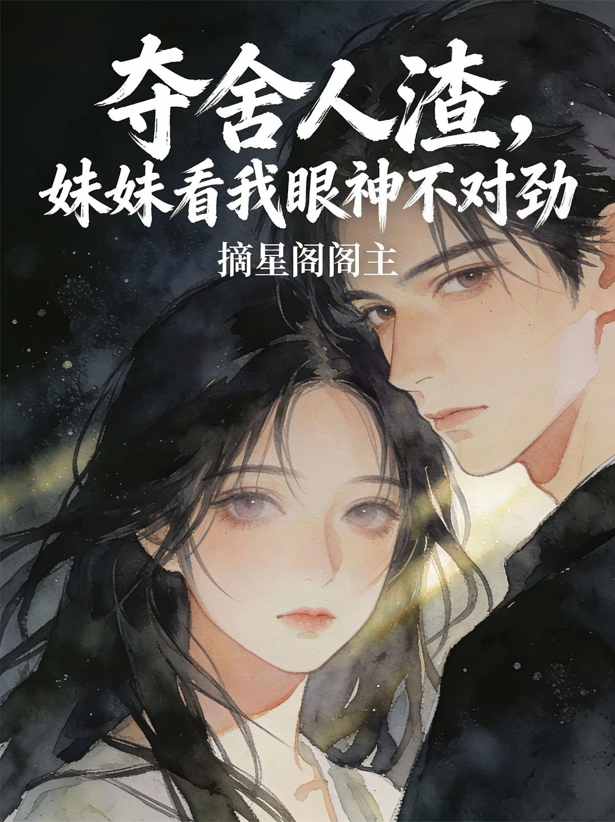 夺舍人渣，妹妹看我眼神不对劲