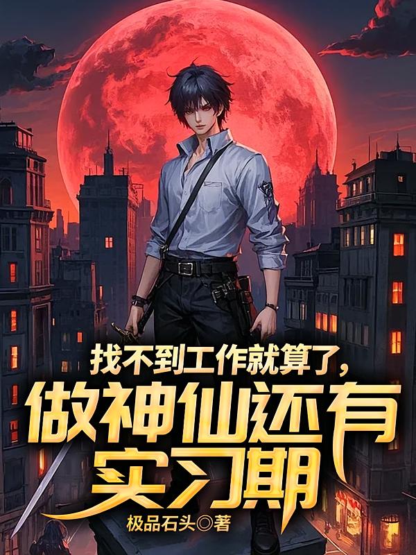 找不到工作就算了，做神仙还有实习期