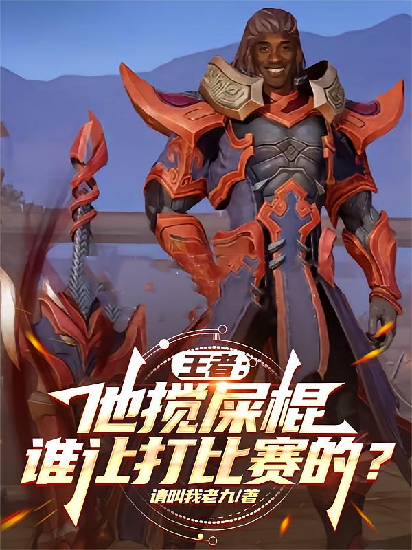 王者：他搅屎棍，谁让打比赛的？