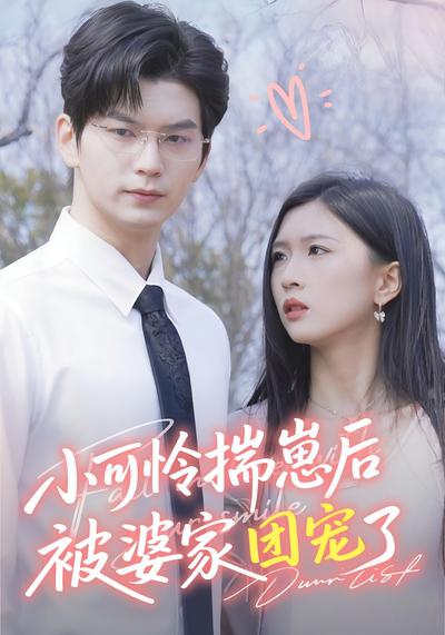 小可怜揣崽后被婆家团宠了