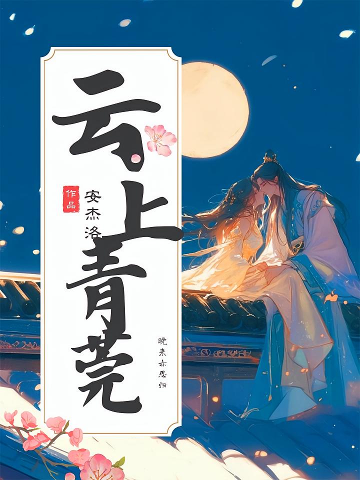 云上青莞