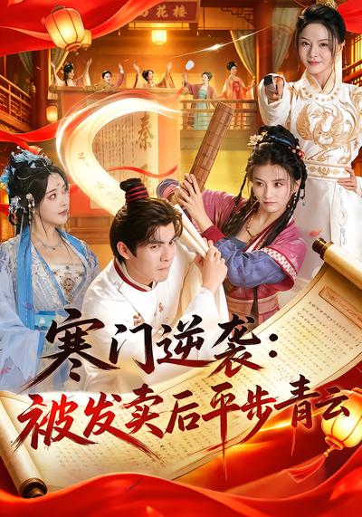 寒门逆袭：被发卖后平步青云 - 在线观看