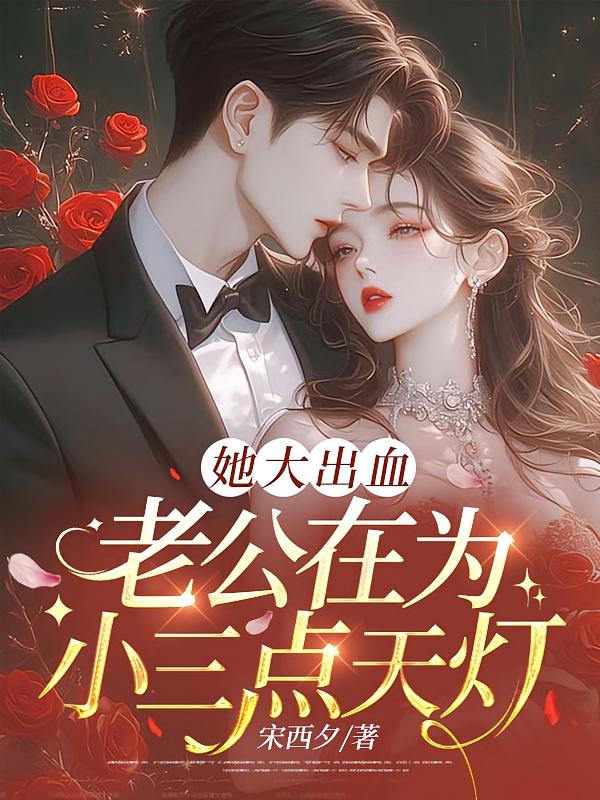 她大出血，老公在为小三点天灯
