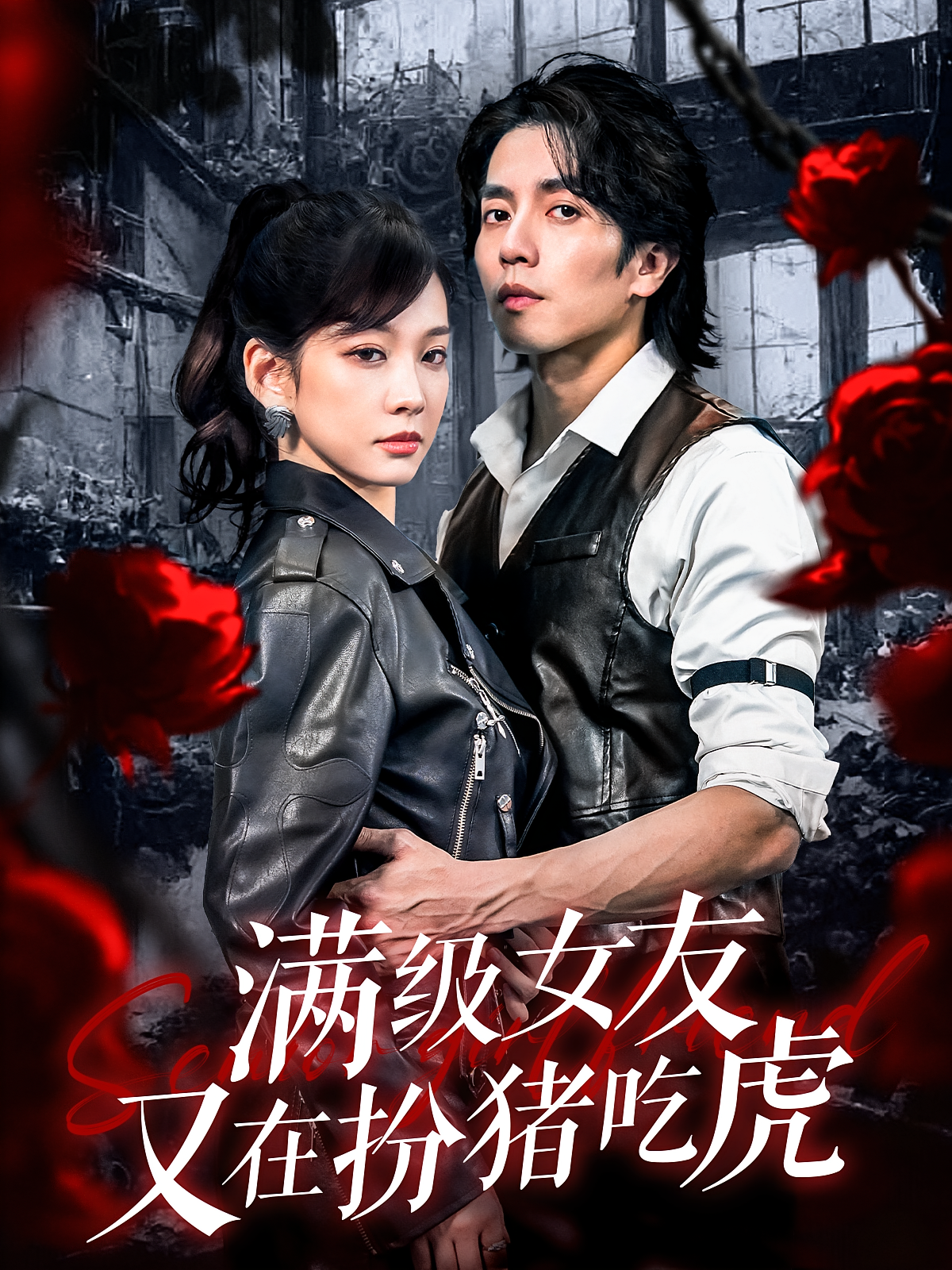 满级女友又在扮猪吃虎