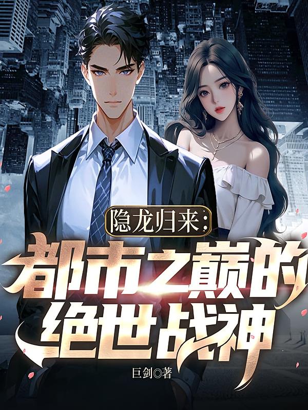 隐龙归来：都市之巅的绝世战神