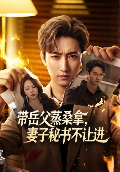 带岳父蒸桑拿，妻子秘书不让进 - 在线观看