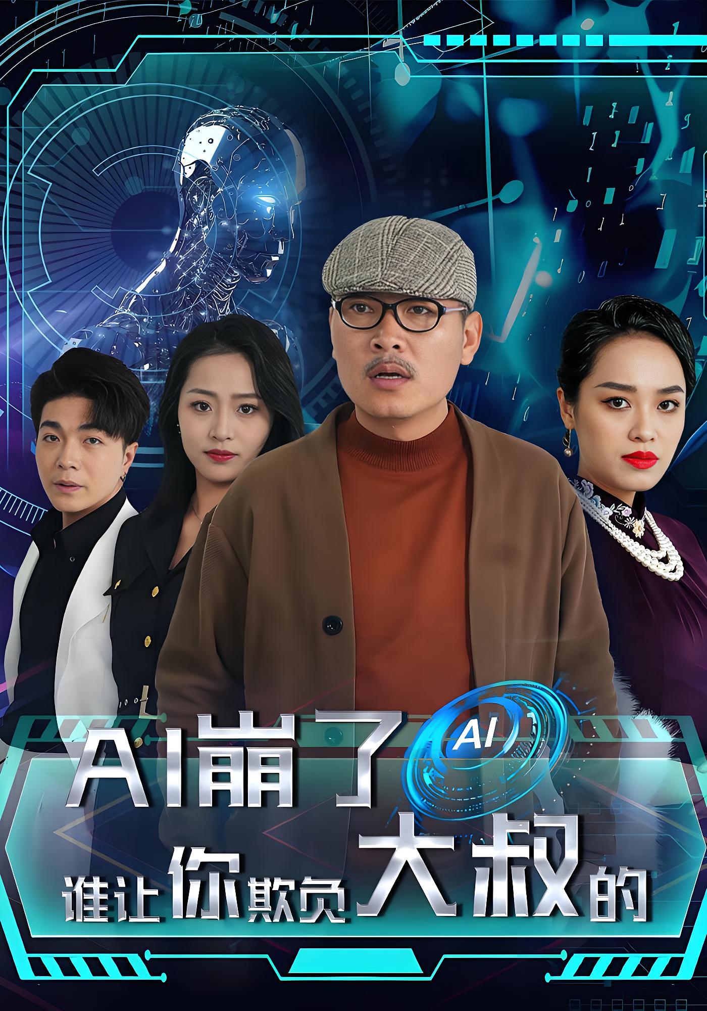 AI崩了谁让你欺负大叔的