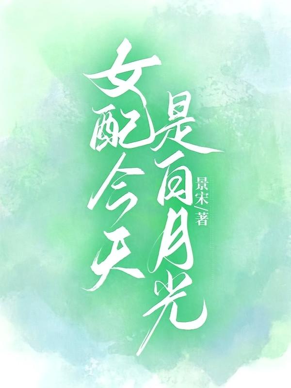 女配今天是白月光