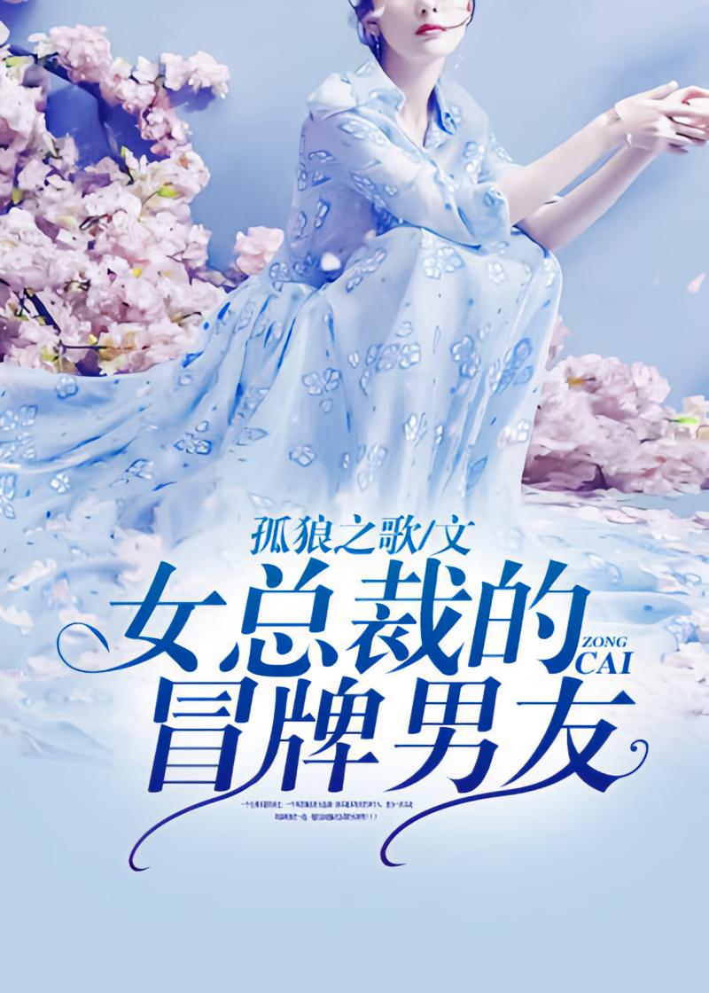 女总裁的冒牌男友