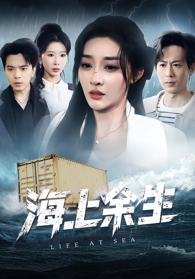 海上余生 - 在线观看