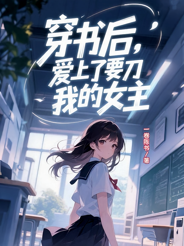 穿书后，爱上了要刀我的女主
