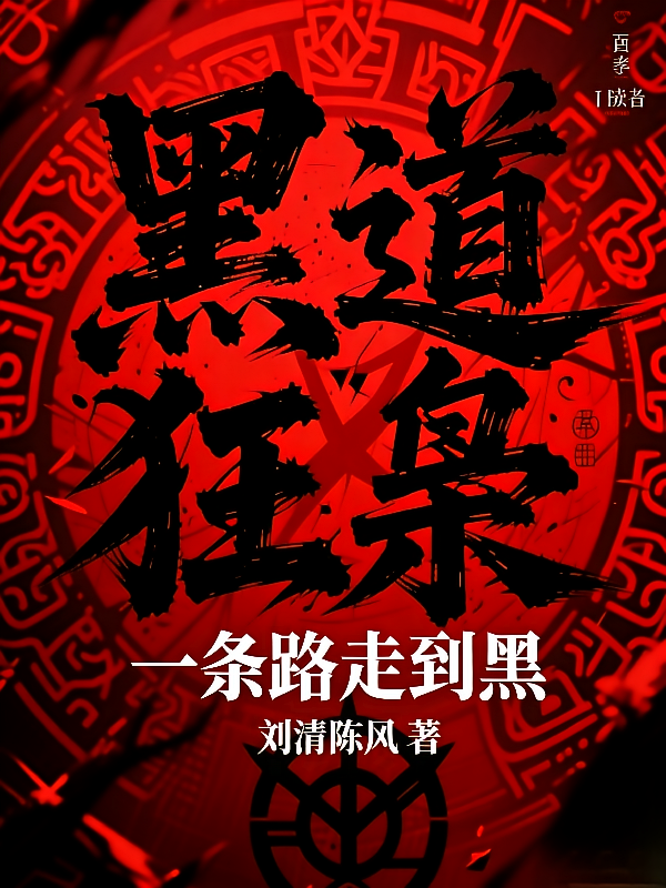 黑道狂枭：一条路走到黑
