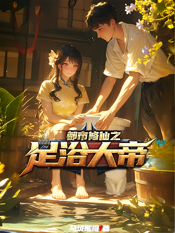 都市修仙之足浴大帝