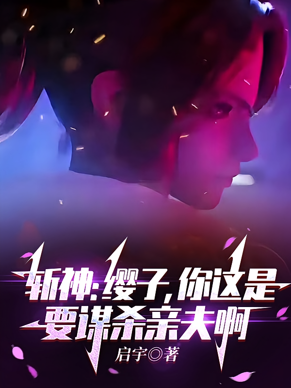 斩神：缨子，你这是要谋杀亲夫啊