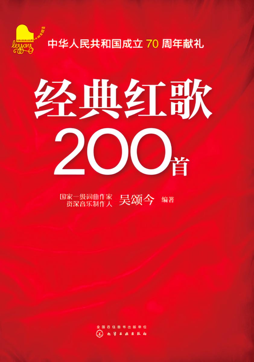 经典红歌200首