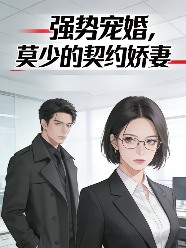 强势宠婚：莫少的契约娇妻