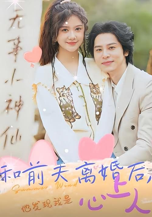 和前夫离婚后，他发现我是心上人