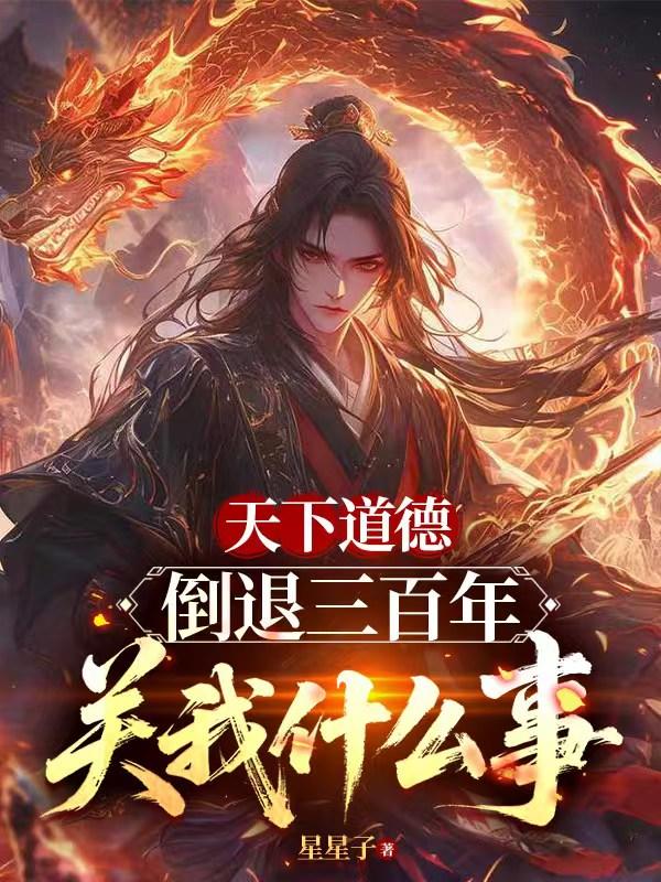 天下道德倒退三百年，关我什么事