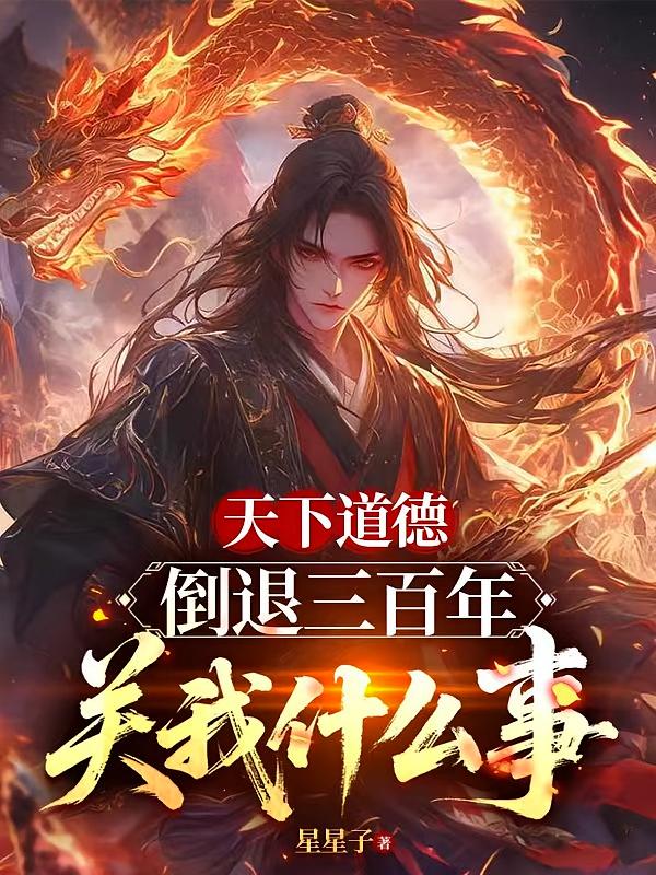 天下道德倒退三百年，关我什么事