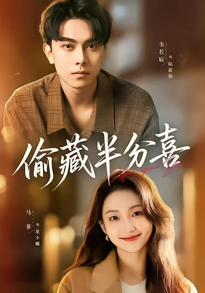 偷藏半分喜 - 在线观看