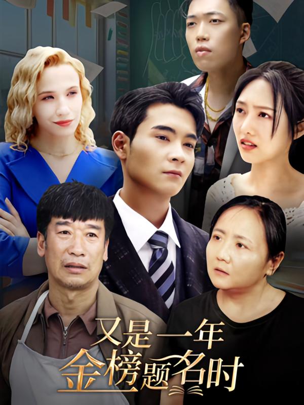 又是一年金榜题名时