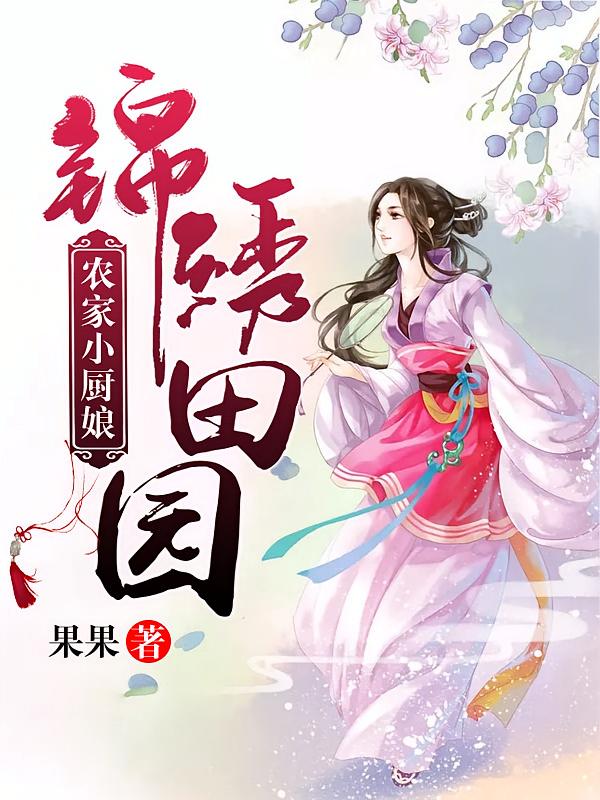 锦绣田园：农家小厨娘