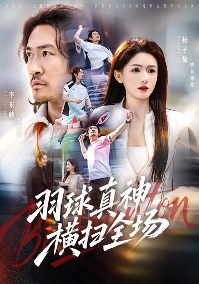 羽球真神横扫全场 - 在线观看
