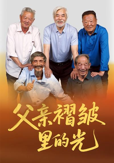 父亲褶皱里的光