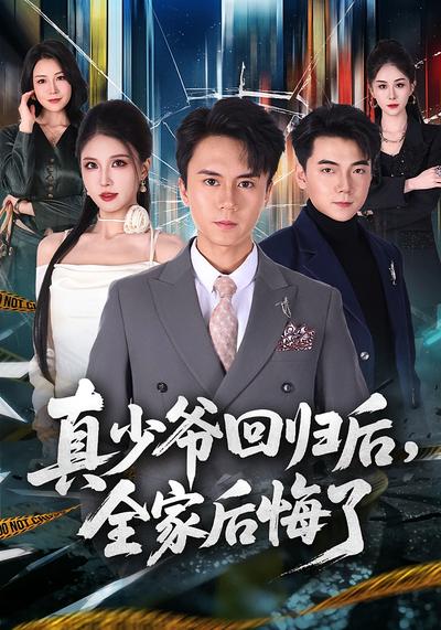 真少爺迴歸後，全家後悔了