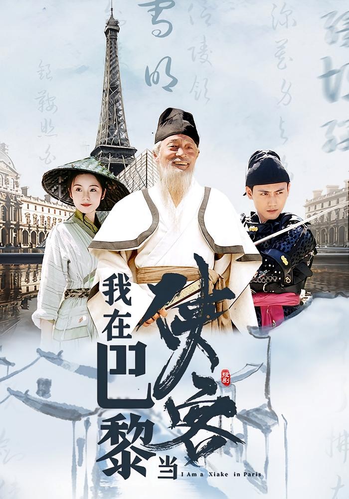 我在巴黎当侠客