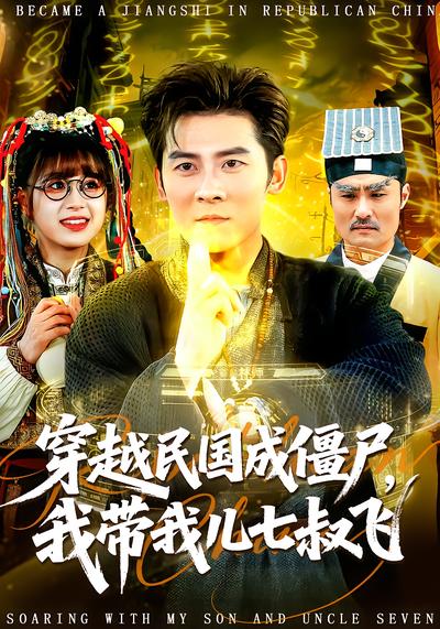 穿越民国成僵尸，我带我儿七叔飞 - 在线观看