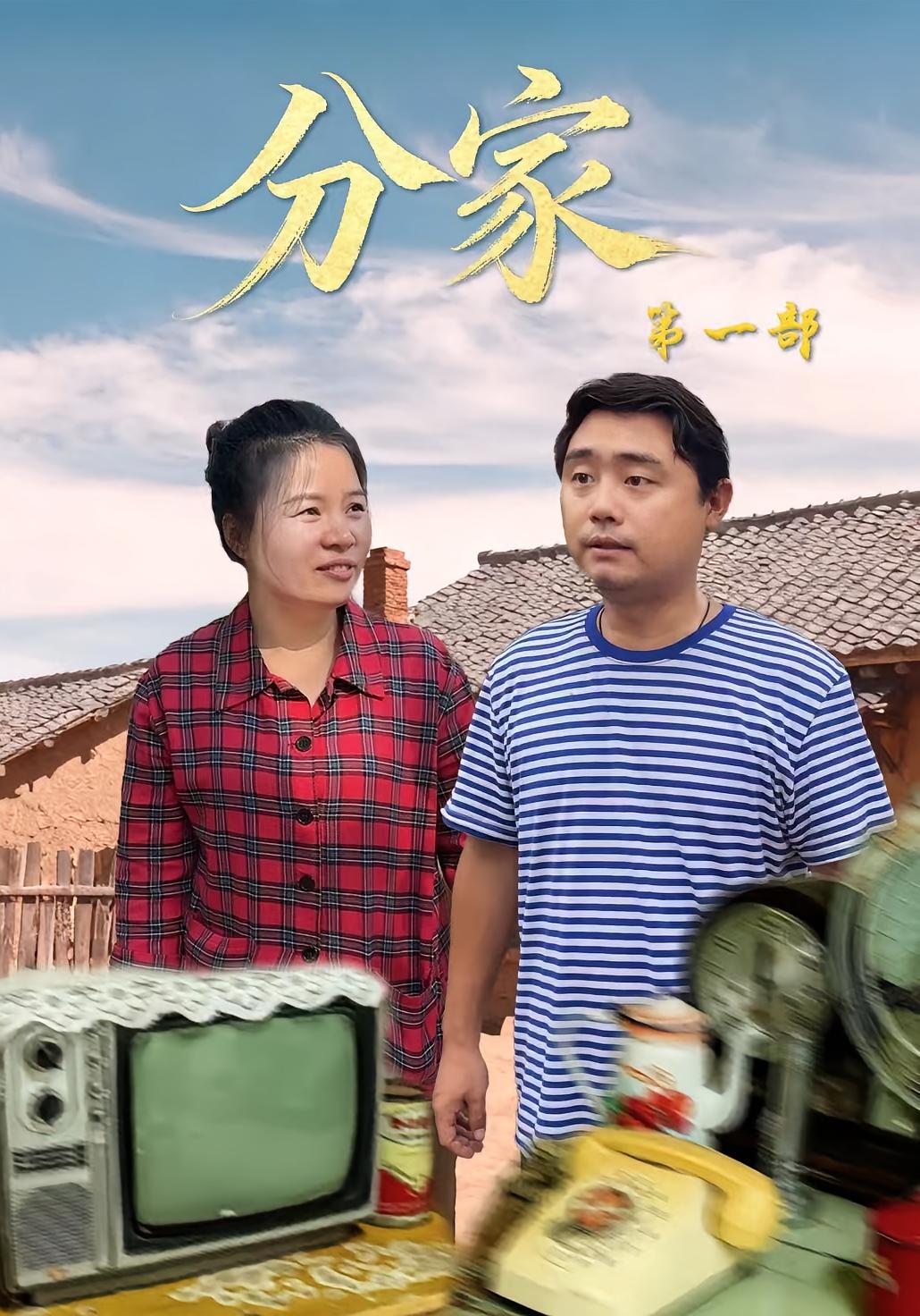 分家第一部