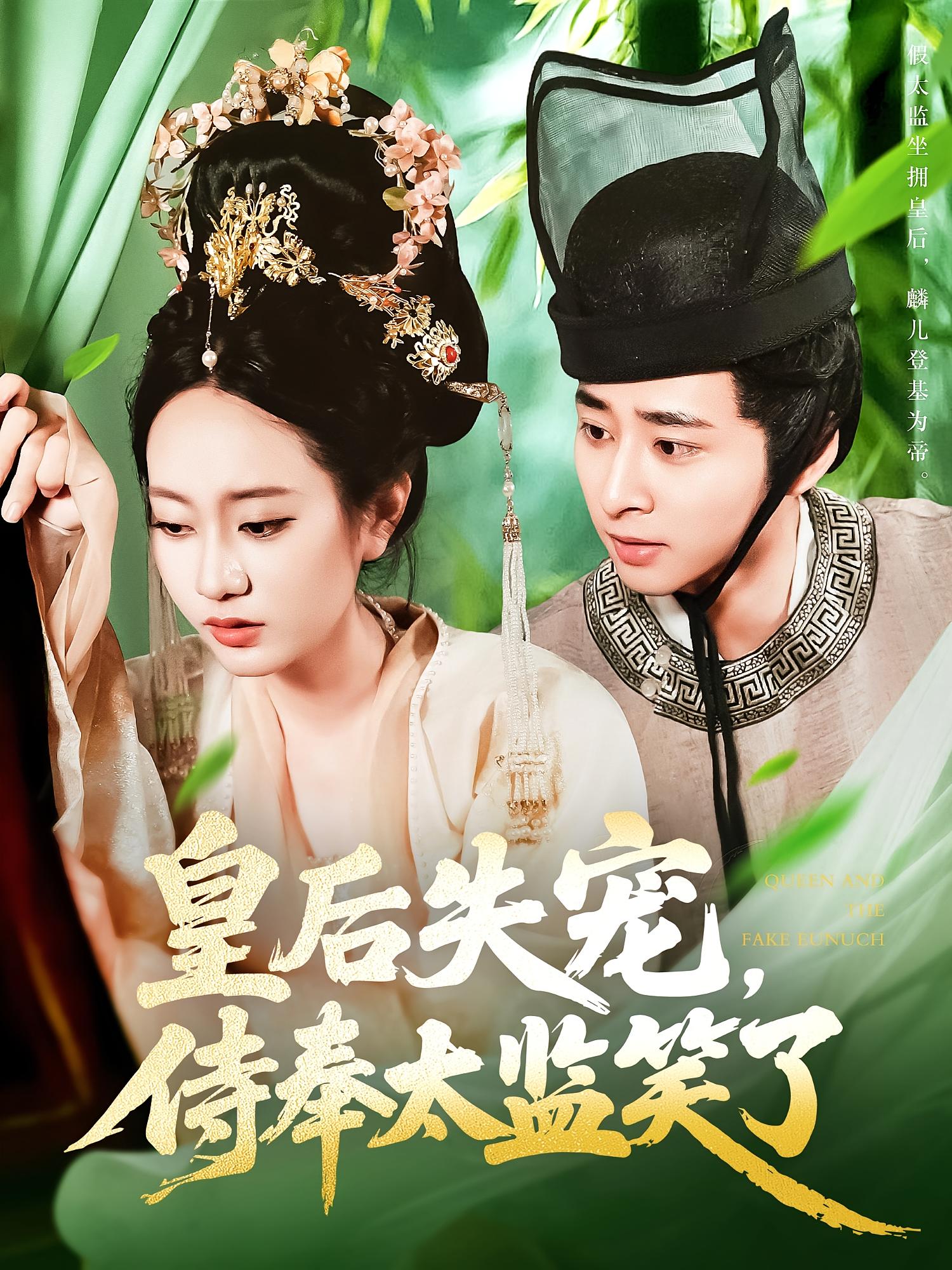 皇后失宠，侍奉太监笑了