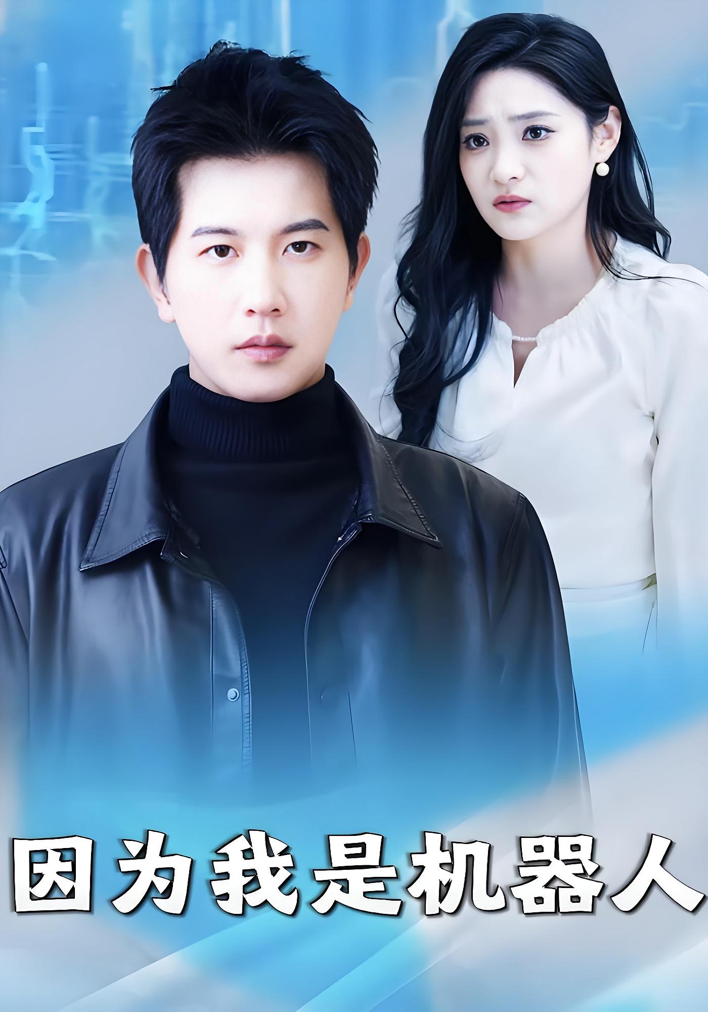 因为我是机器人