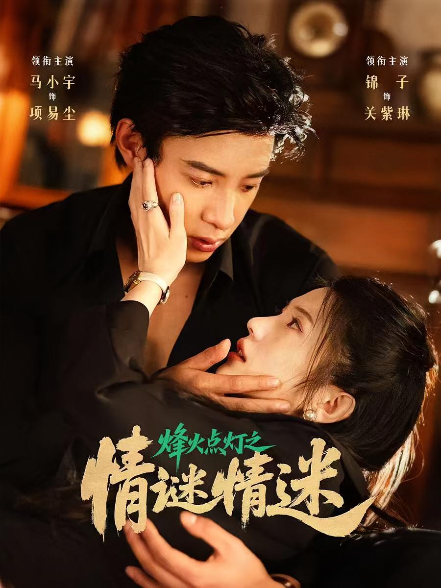 烽火点灯之情谜情迷