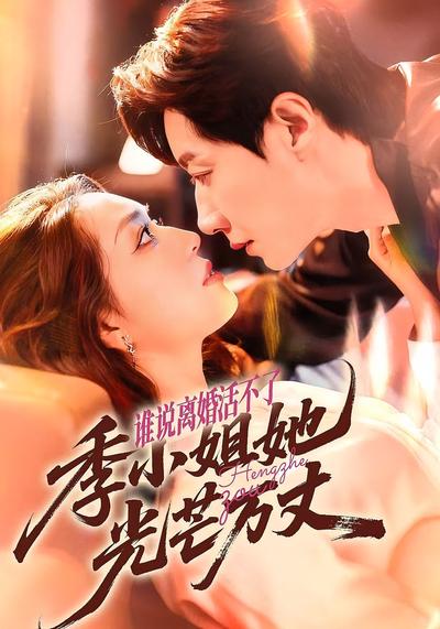 谁说离婚活不了，季小姐她光芒万丈