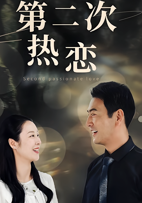 第二次热恋