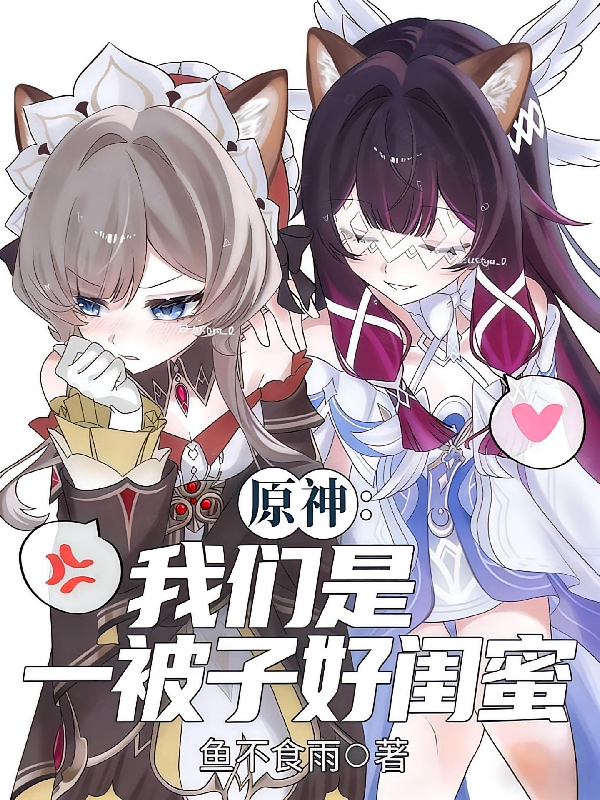 原神：我们是一被子好闺蜜