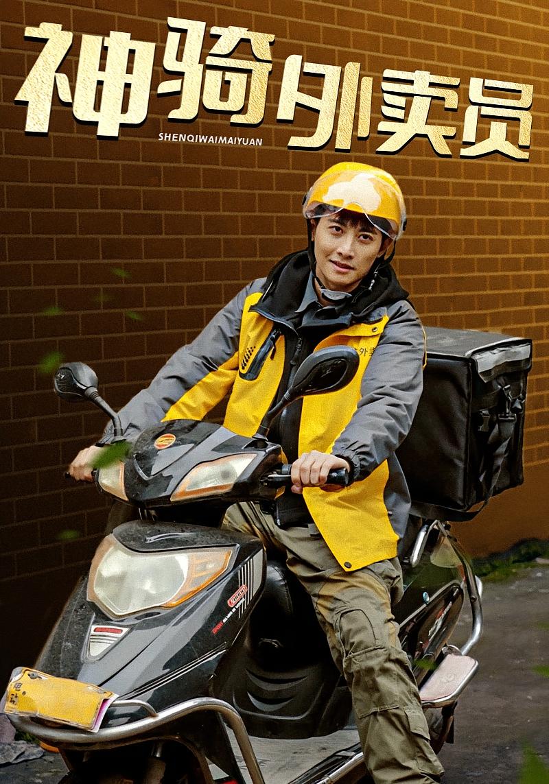 神骑外卖员