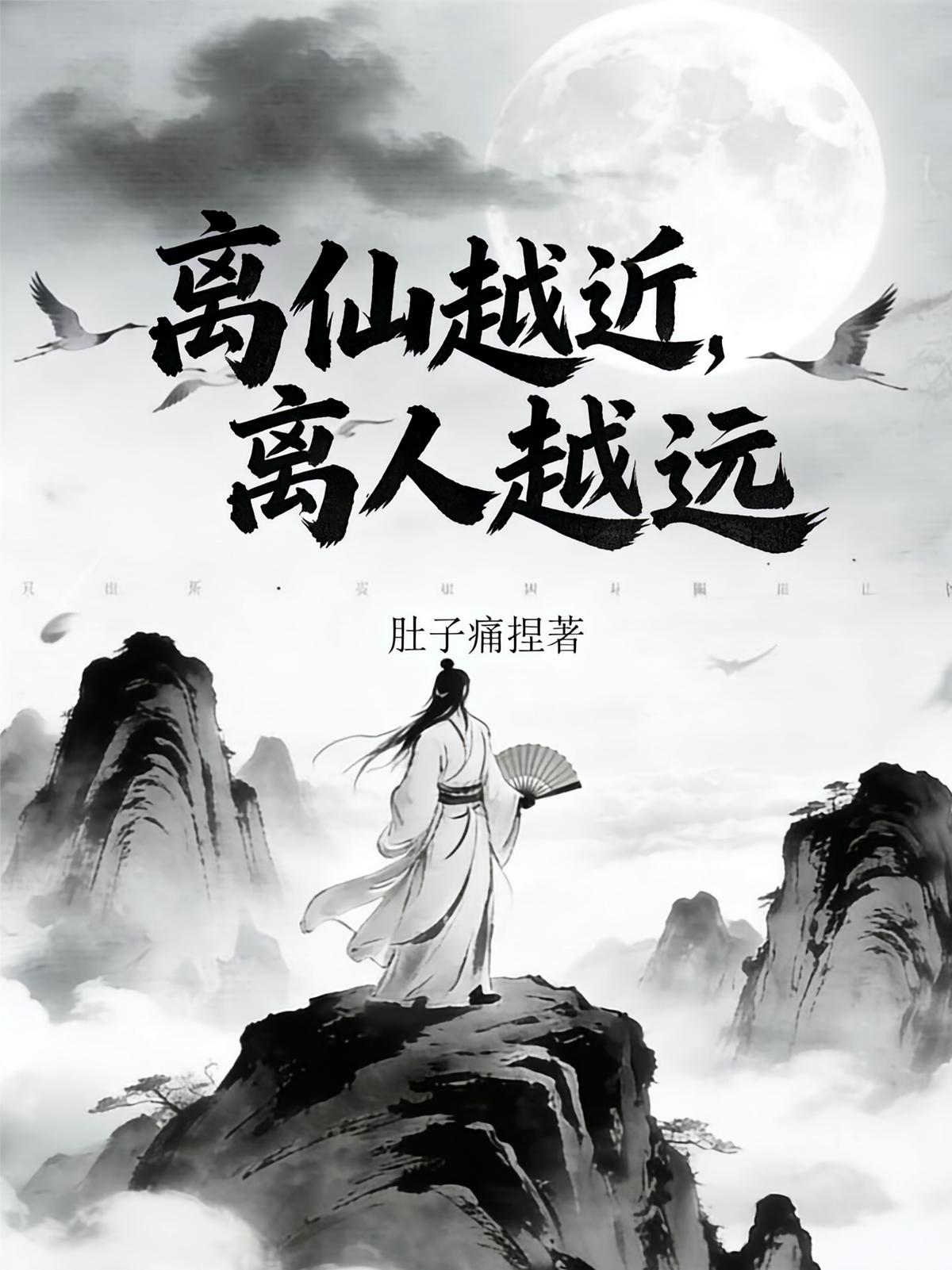 离仙越近，离人越远