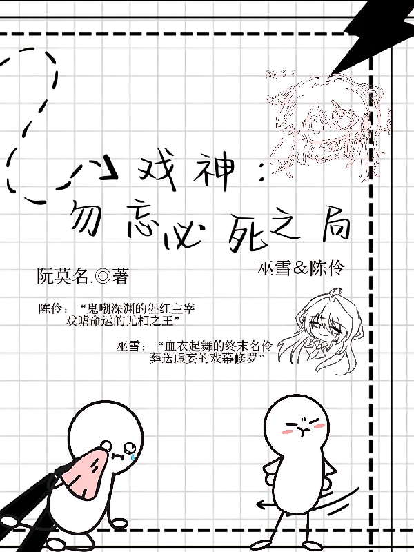 戏神：勿忘必死之局
