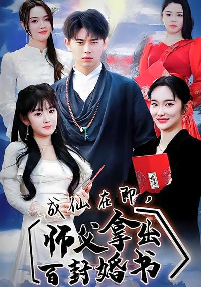 成仙在即，师父拿出百封婚书