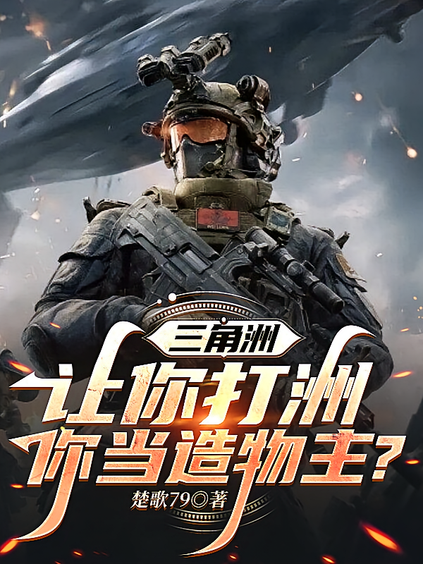 三角洲：让你打洲，你当造物主？