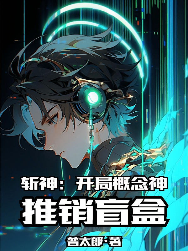 斩神：开局概念神，推销盲盒