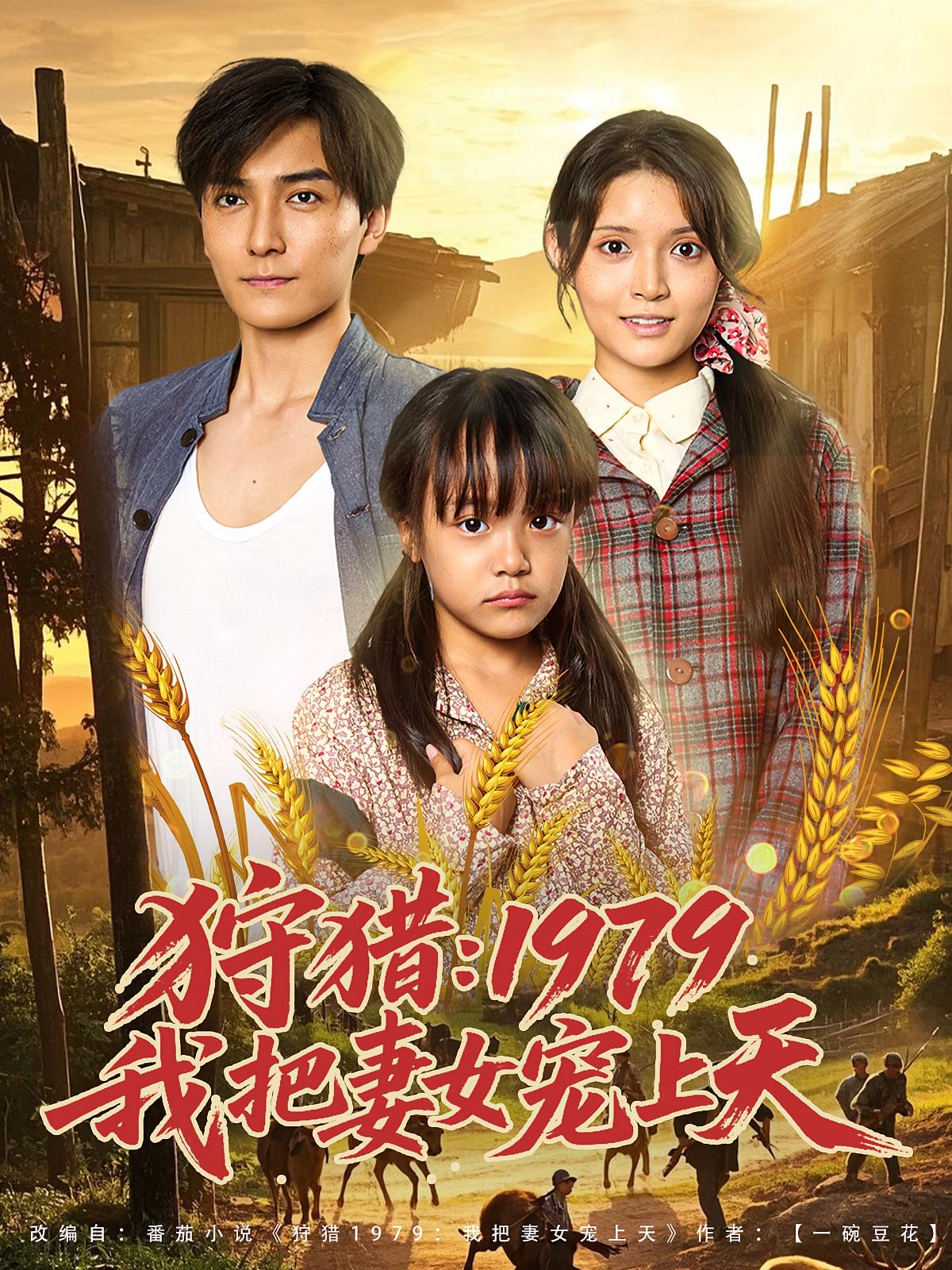 狩猎：1979我把妻女宠上天