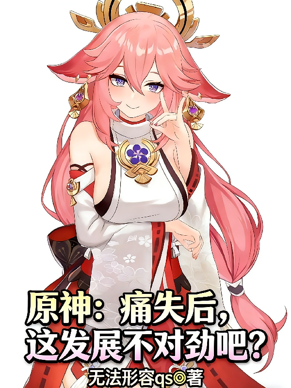 原神：痛失后，这发展不对劲吧？