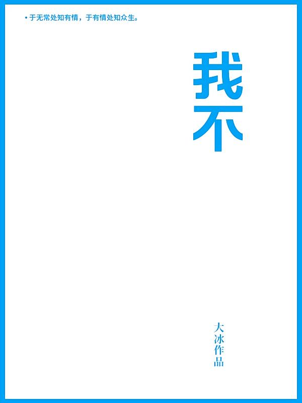 我不
