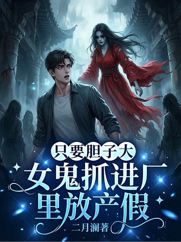 只要胆子大！女鬼抓进厂里放产假